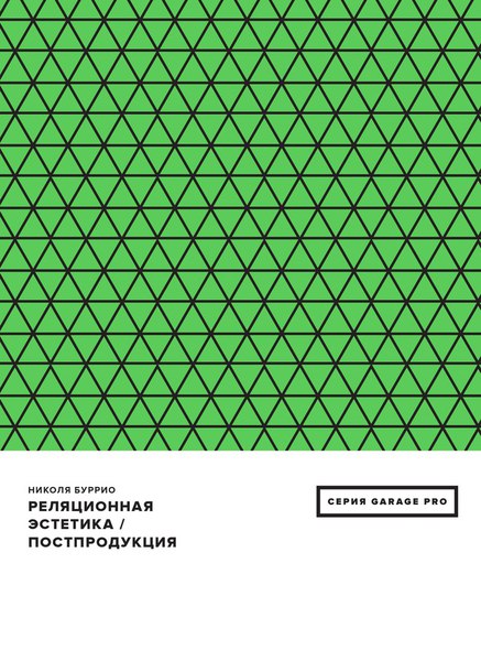 

Реляционная эстетика/постпродукция
