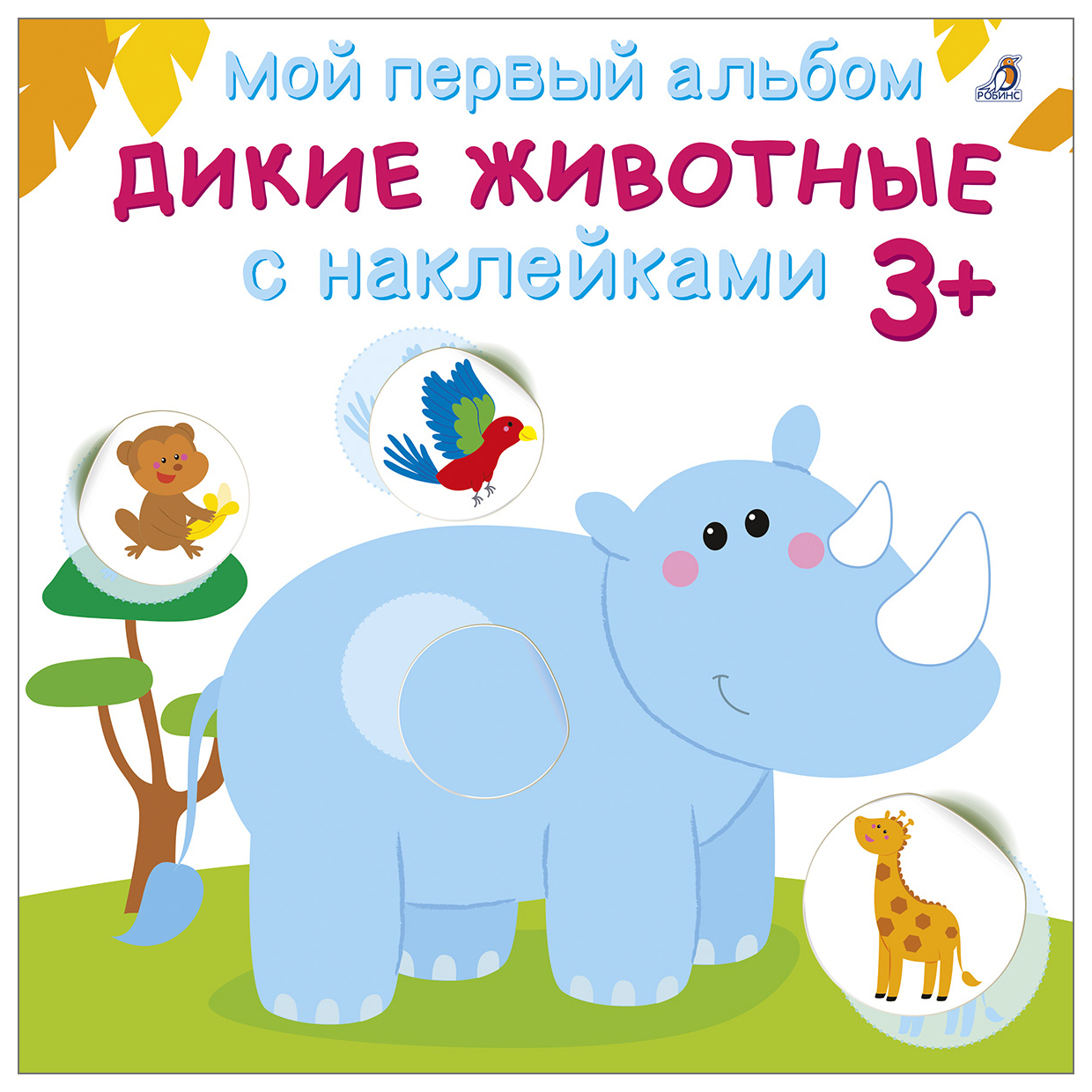 

Дикие животные с наклейками 3+