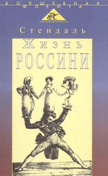 

Жизнь Россини