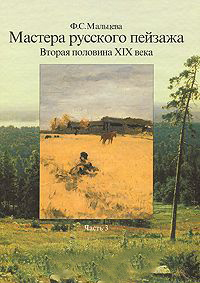 

Мастера русского пейзажа. Вторая половина XIX века ч3