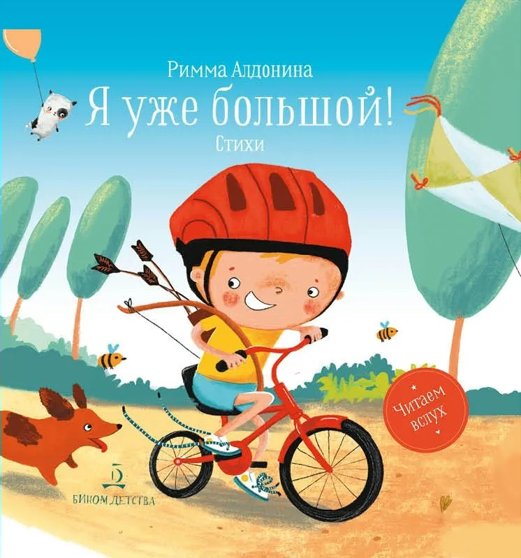 

Я уже большой