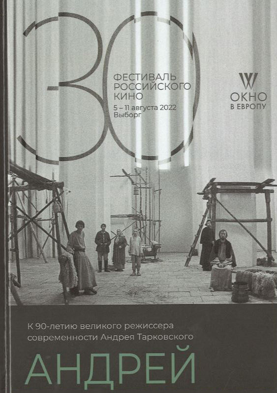 

Андрей. К 90-летнию великого режиссера современности Андрея Тарковского