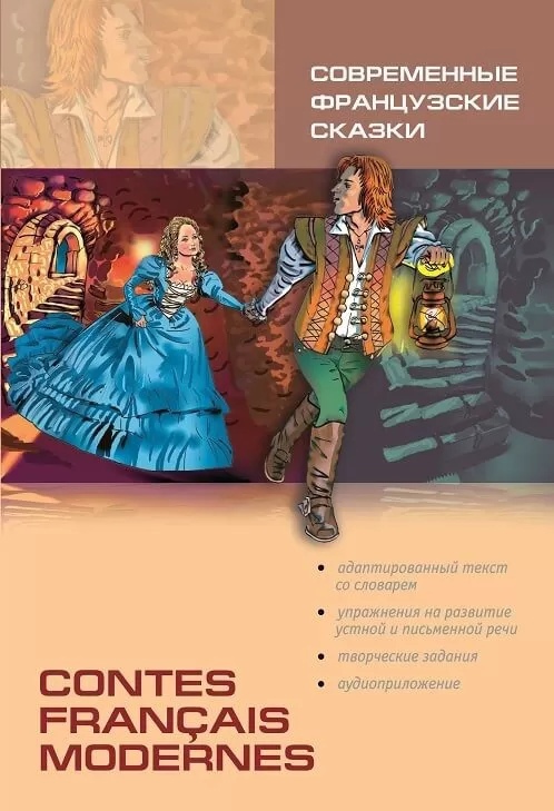 Современные французские сказки / Contes francais modernes | Адаптированные книги на французском языке