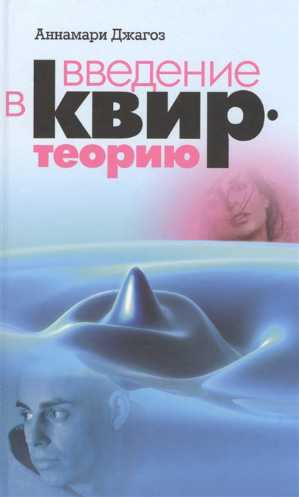 

Введение в квир-теорию