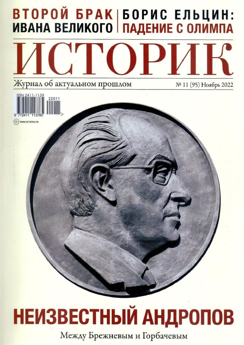 

Журнал «Историк» №11 (ноябрь 2022)