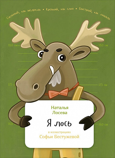

Я лось (в илл. Бестужевой С. ) (6+)