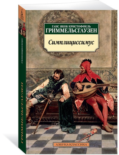 

Симплициссимус