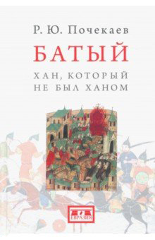 

Батый. Хан, который не был ханом