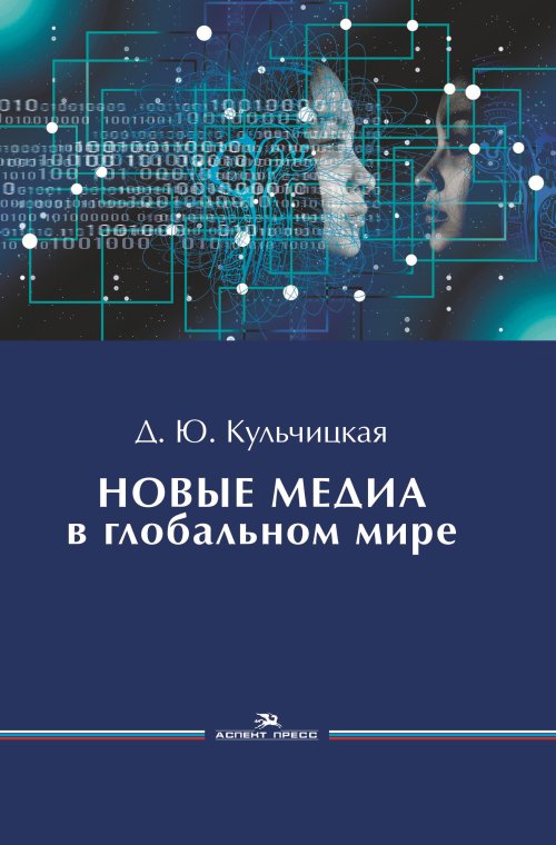 

Новые медиа в глобальном мире
