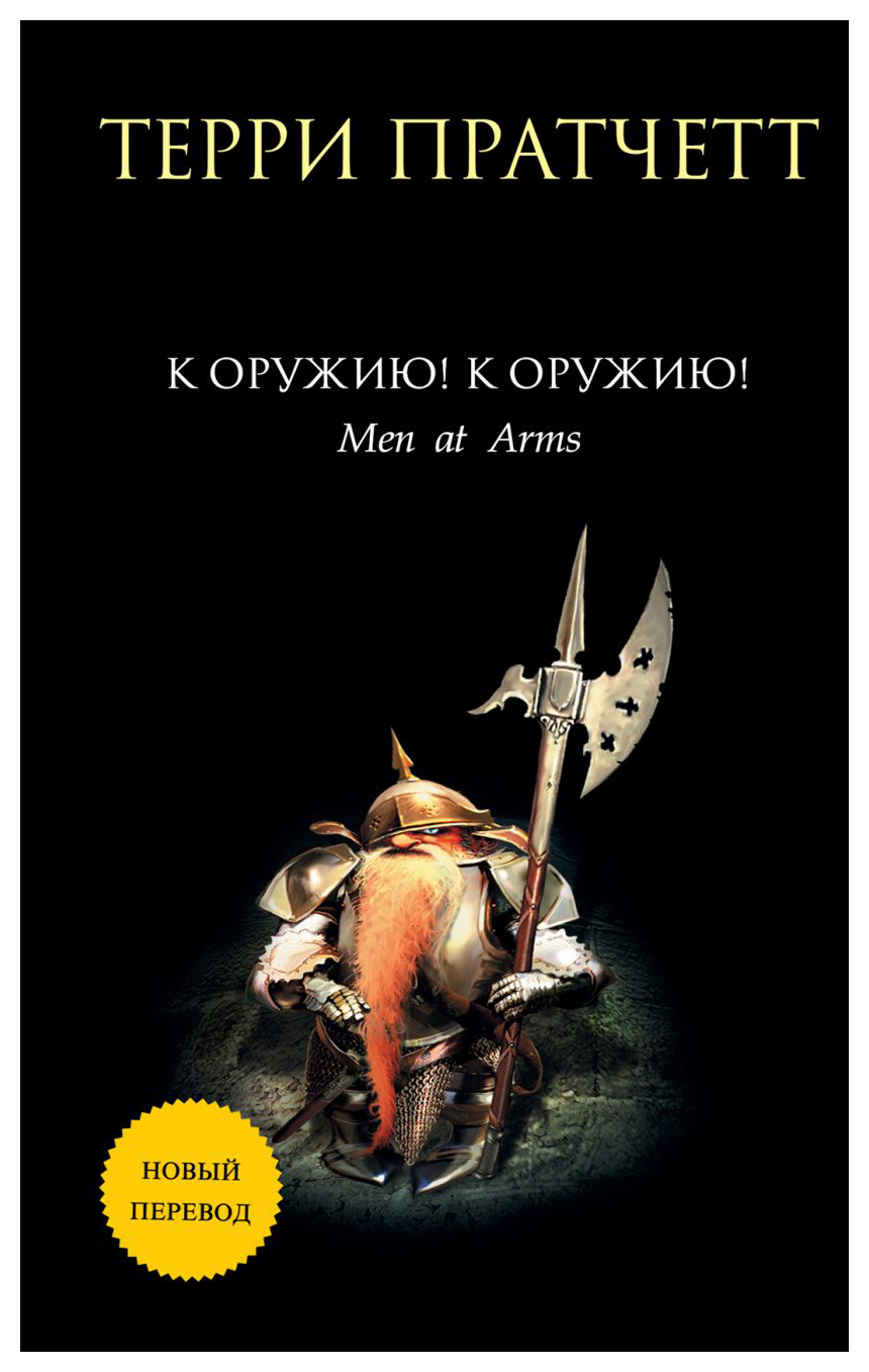 

К оружию! К оружию! (нов. перевод)