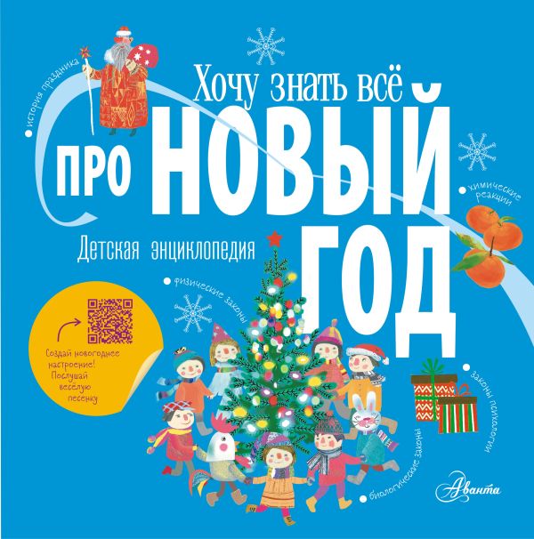 

Хочу знать все про Новый год