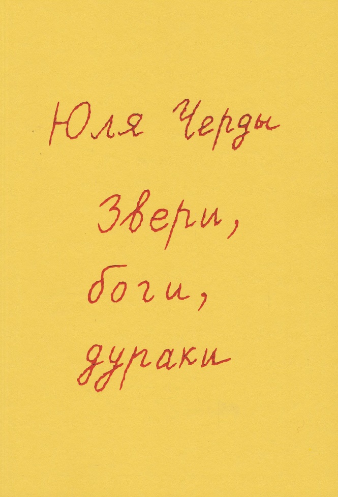 

Звери, боги, дураки