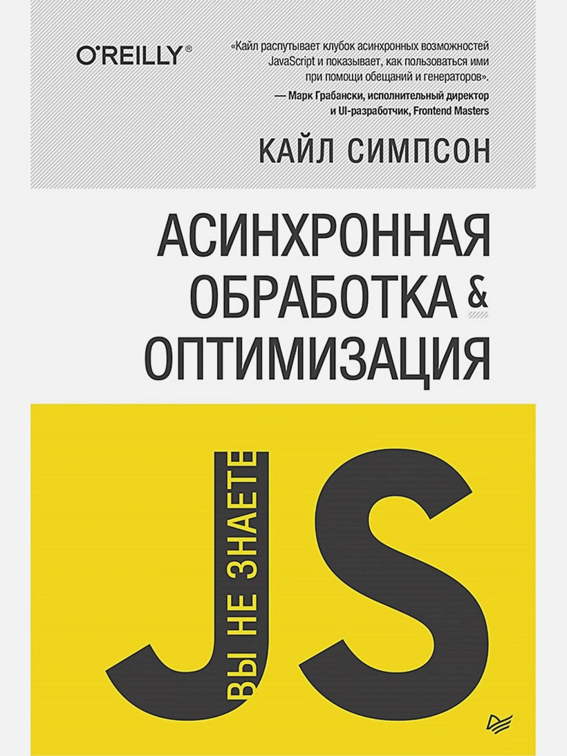 

Вы не знаете JS. Асинхронная обработка и оптимизация