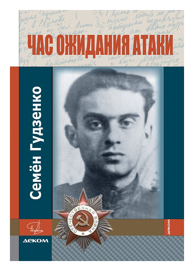 

Час ожидания атаки. Стихи. Письма. Дневники (16+)