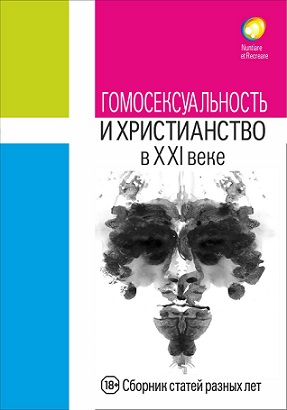 

Гомосексуальность и христианство в XXI веке