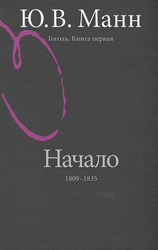 

Гоголь. Книга первая. Начало: 1809-1835 годы