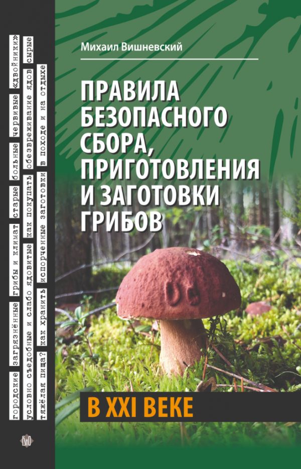 Вишневский М. - Правила безопасного сбора, приготовления и заготовки грибов в XXI веке