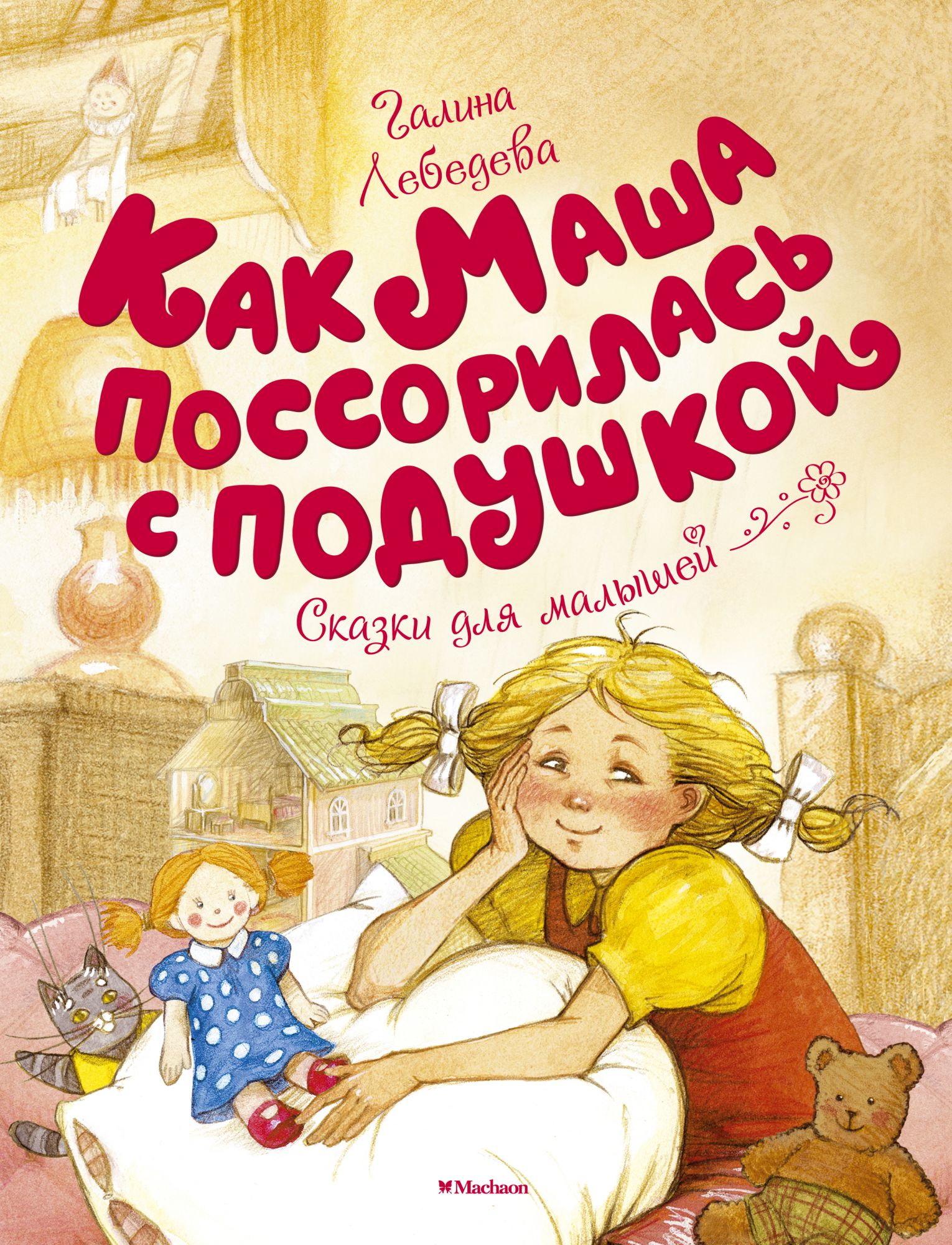 

Как Маша поссорилась с подушкой