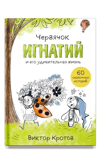 Кротов В. - Червячок Игнатий и его удивительная жизнь. 60 сказочных историй