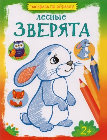 

Лесные зверята