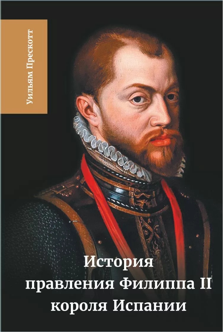 История правления Филиппа II, короля Испании. Часть 5-6 епископ в вестготской испании