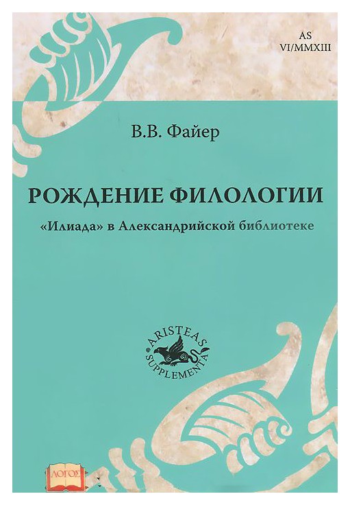 

Рождение филологии. «Илиада» в Александрийской библиотеке