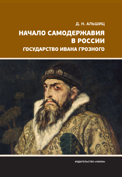 

Начало самодержавия в России. Государство Ивана Грозного