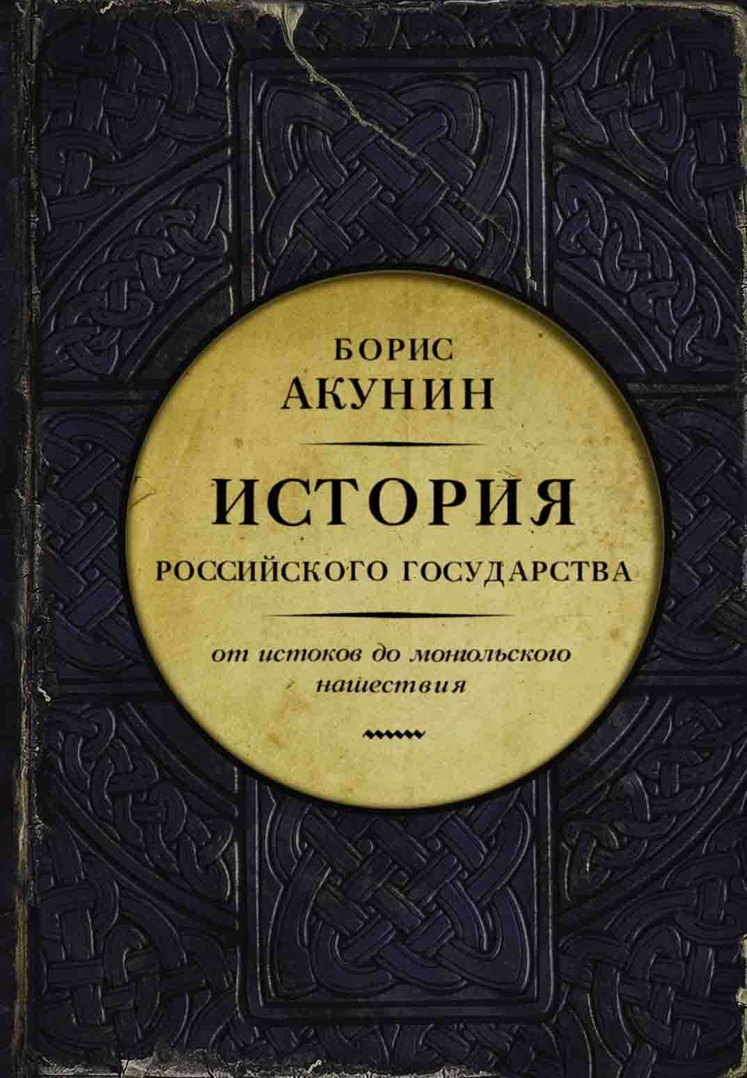 

История Российского государства. От истоков до монгольского нашествия. Часть Европы