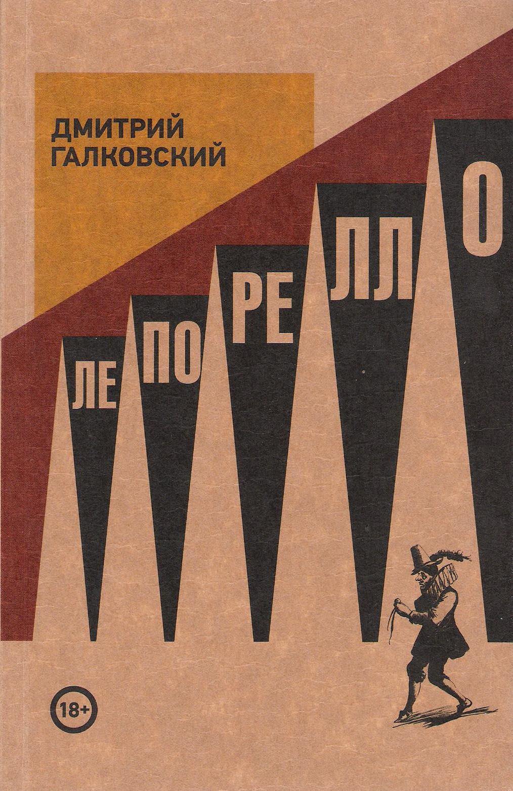 

Лепорелло