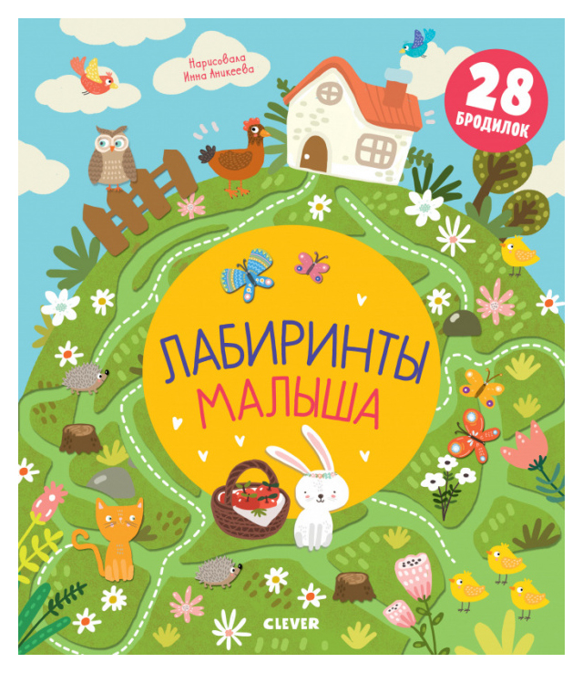 

Лабиринты. Лабиринты малыша