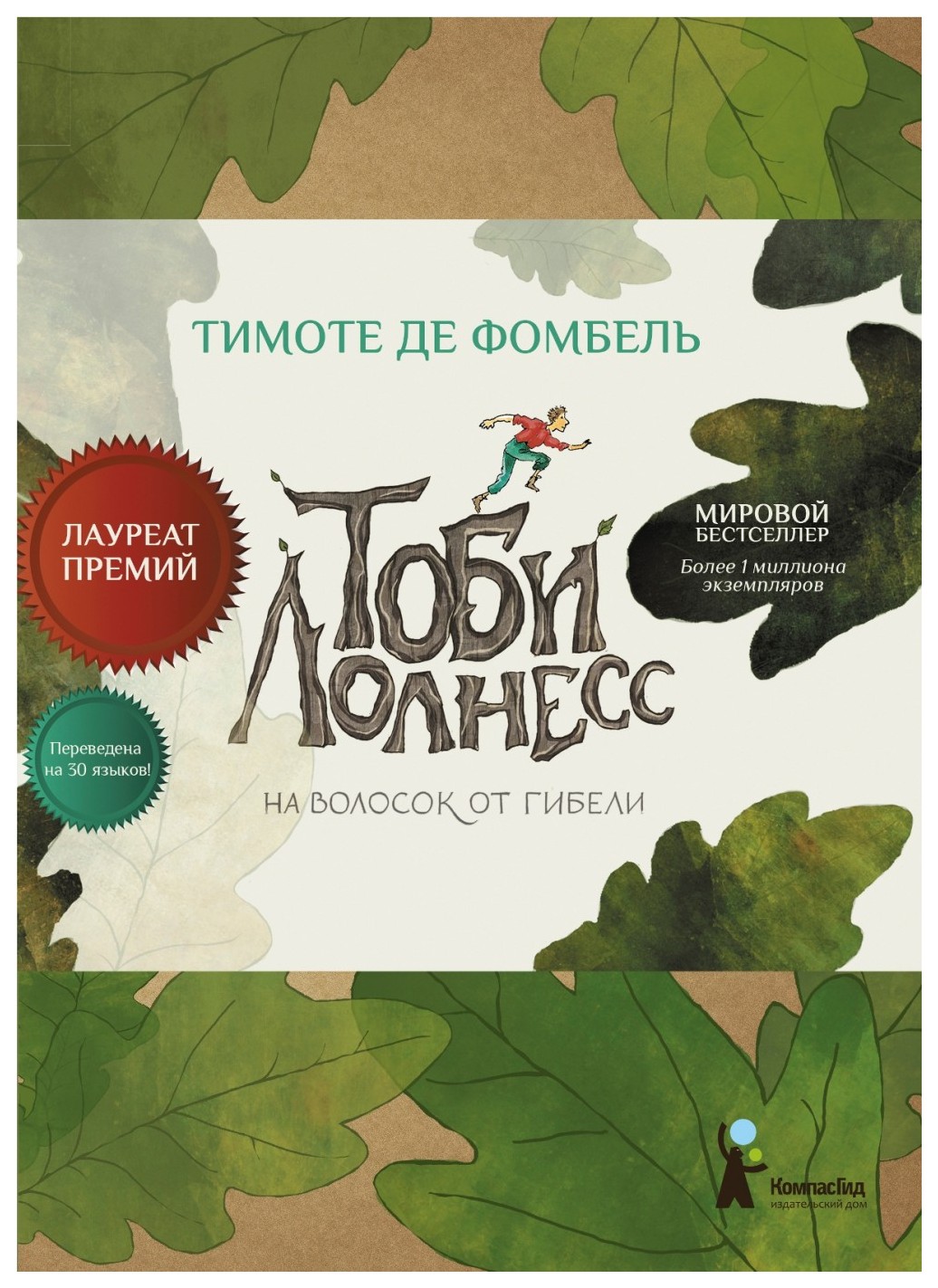 

Тоби Лолнесс. Кн. 1 На волосок от гибели