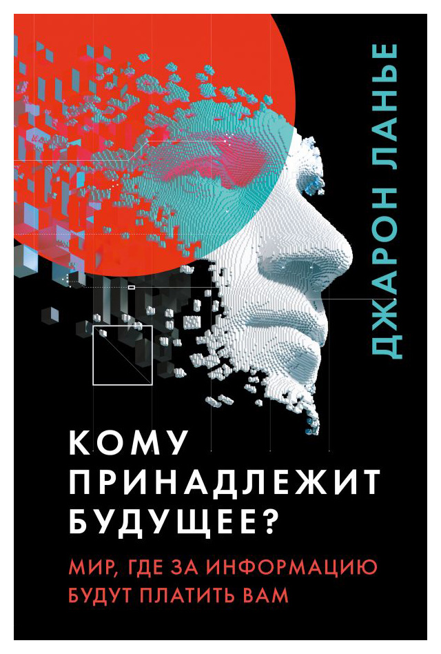 

Кому принадлежит будущее Мир, где за информацию платить будут вам