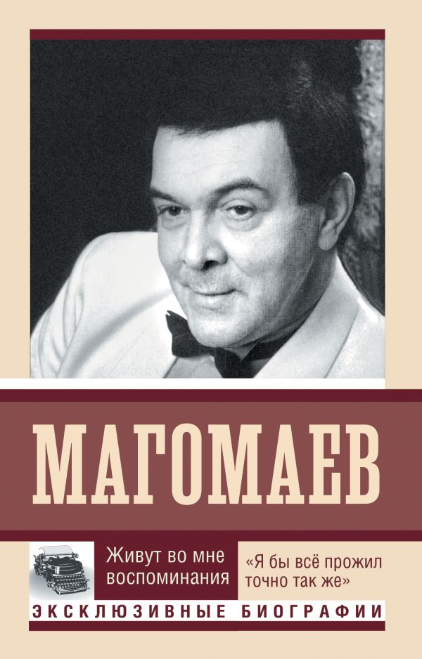 

Живут во мне воспоминания