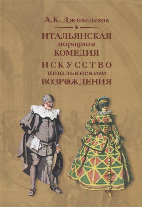 

Итальянская народная комедия. Исксство итальянского Возрождения. Учебное пособие