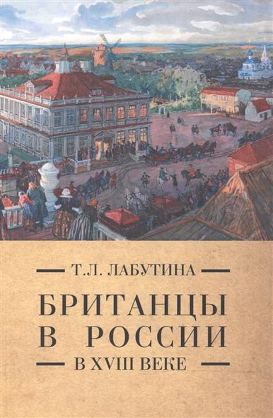 Лабутина Т.Л. - Британцы в России в XVIII веке