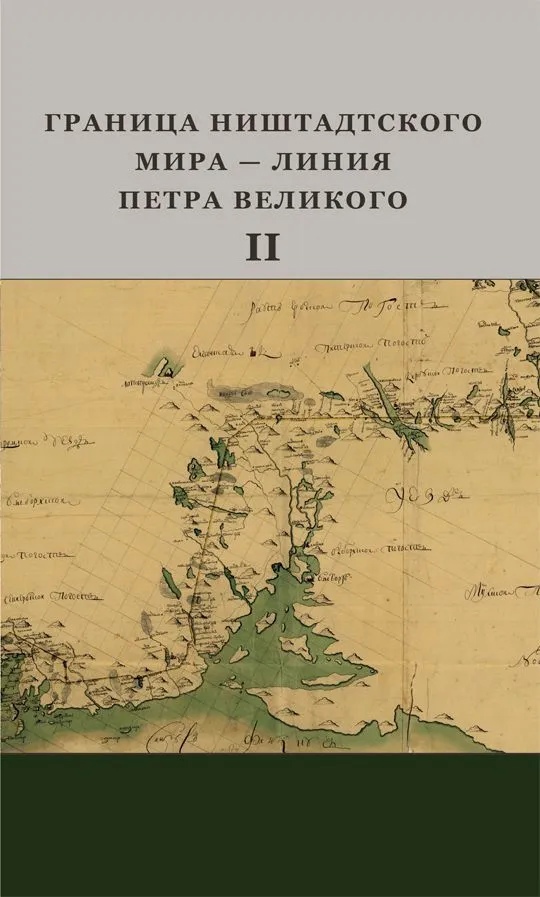 

Граница Ништадтского мира - Линия Петра Великого. Часть II
