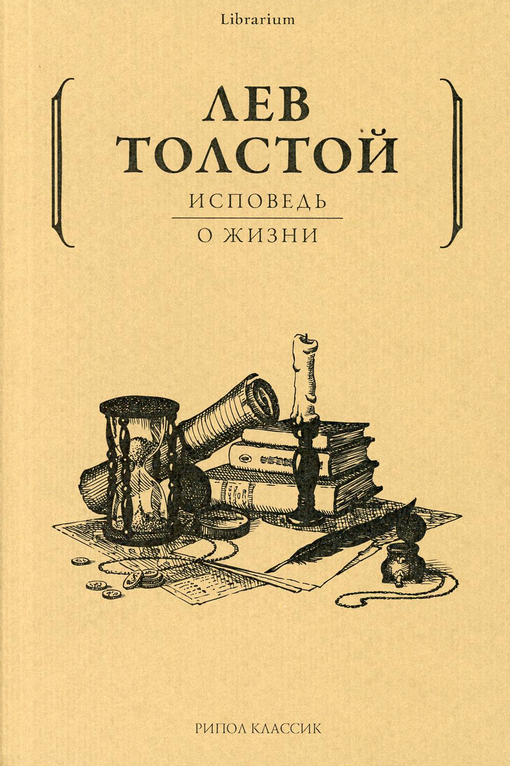 

Исповедь; О жизни