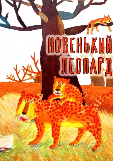 

Новенький леопард