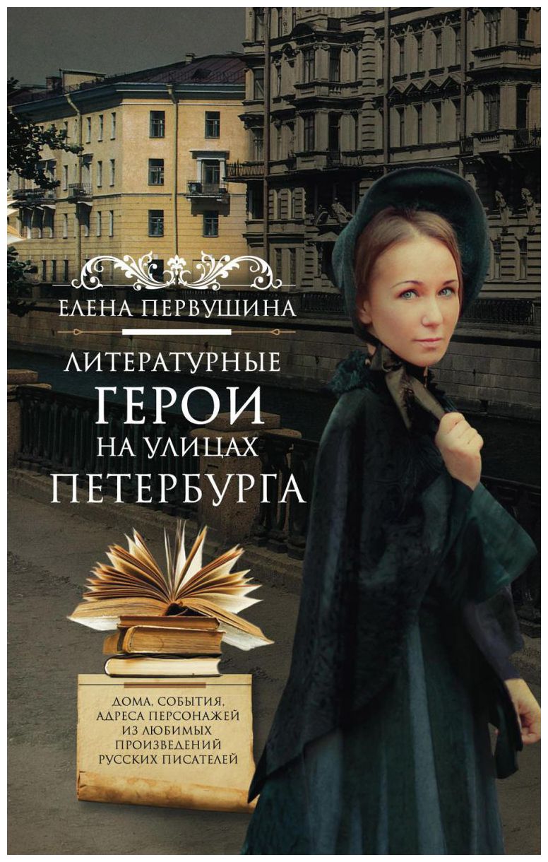 

Литературные герои на улицах Петербурга
