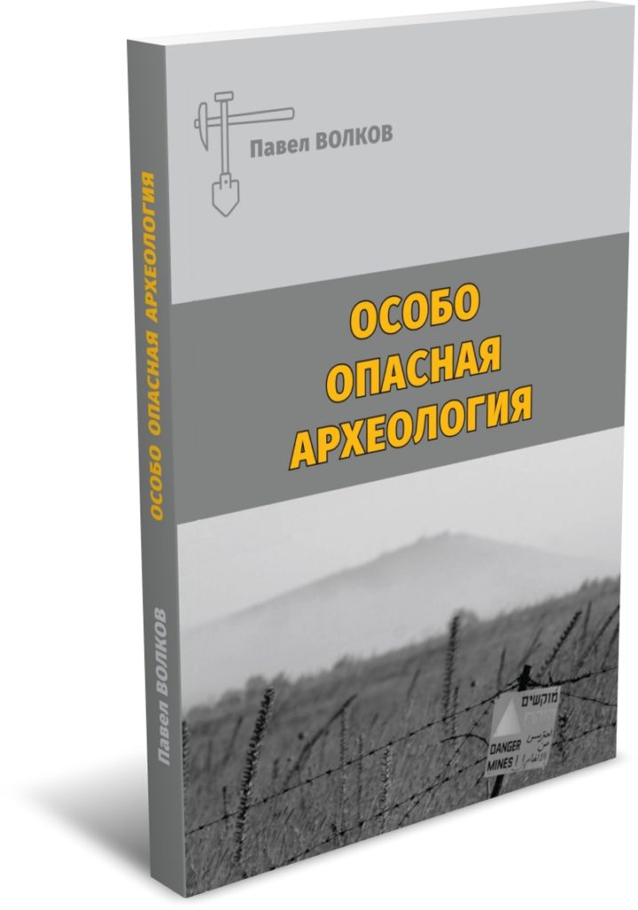

Особо опасная археология