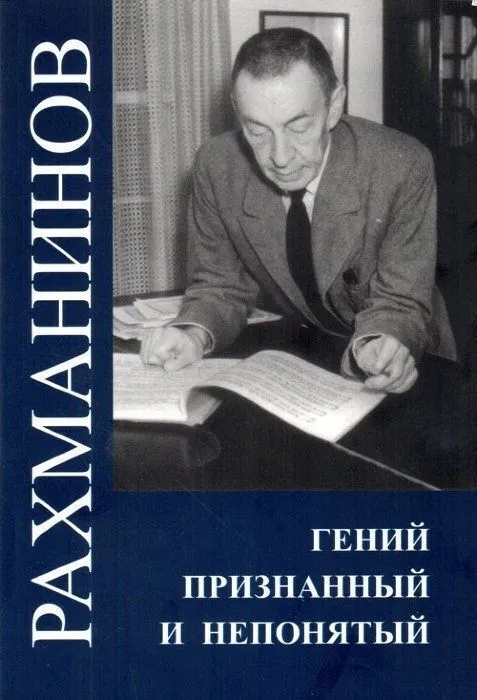 

Рахманинов. Гений признанный и непонятый
