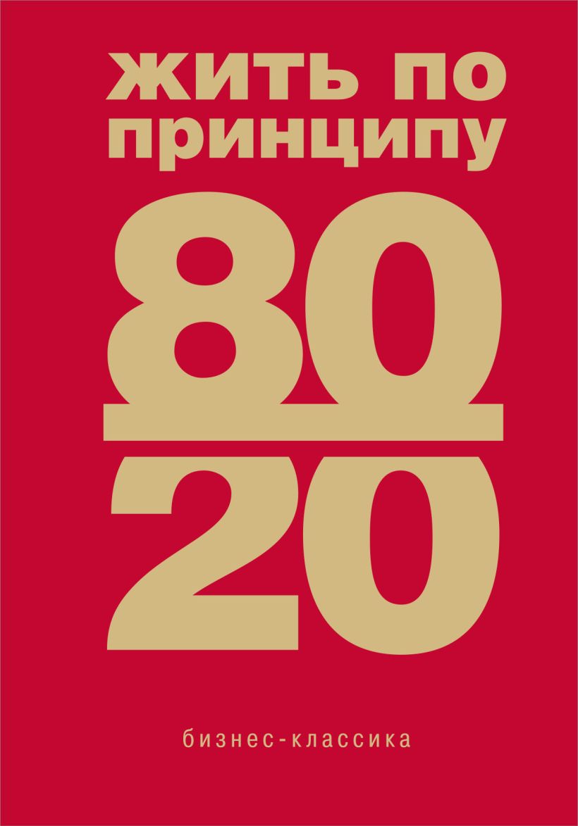 

Жить по принципу 80/20 : практическое руководство (новое оформление)