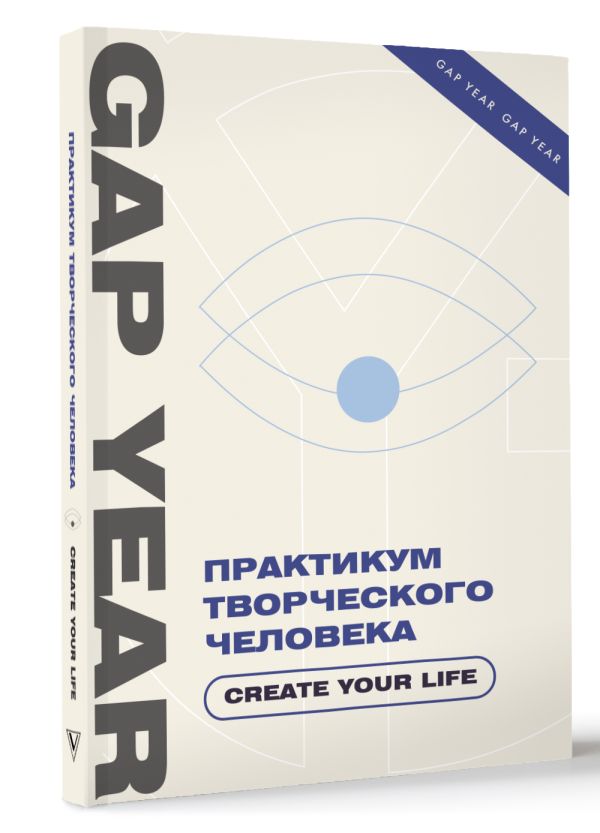 

Практикум творческого человека. Create your life
