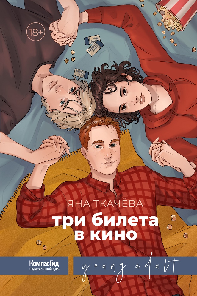

Три билета в кино