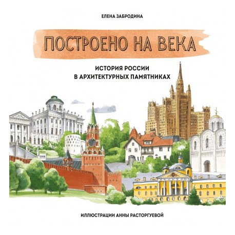 

Построено на века. История России в архитектурных памятниках