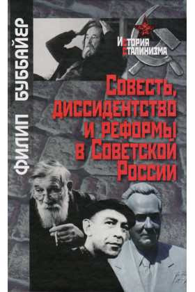 

Совесть, диссидентство и реформы в Советской России