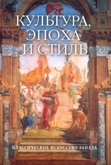 Ротенберг Е., Демидова М., Ювалова - Культура, эпоха и стиль