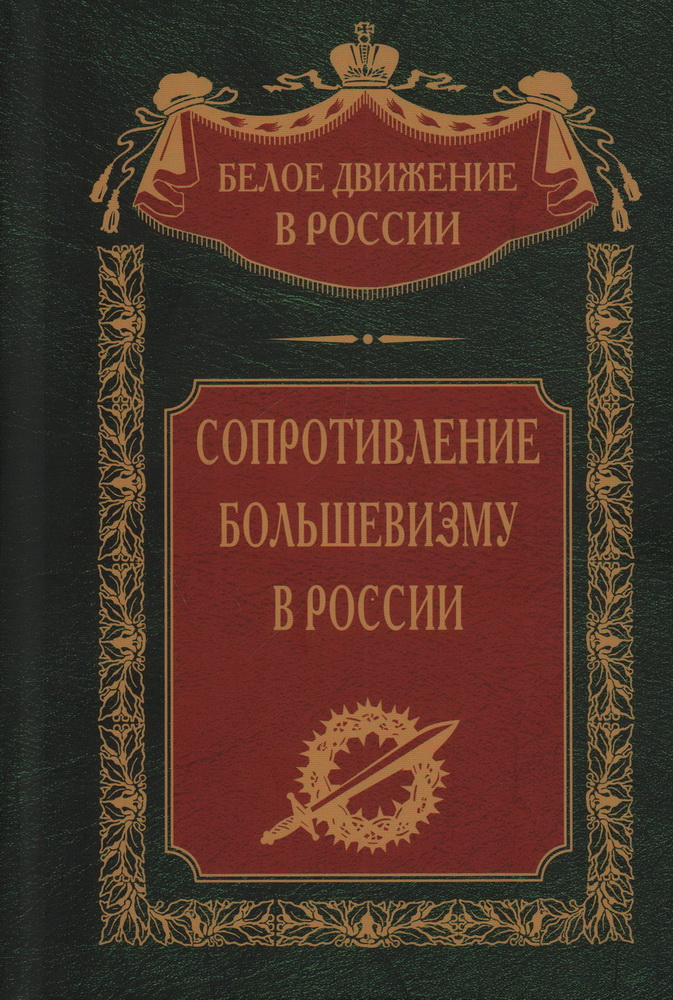 Волков С.В. - Сопротивление большевизму. 1917-1918 гг.