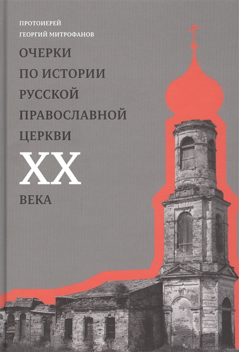 Очерки по истории Русской Православной Церкви XX века