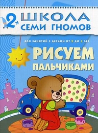 Денисова Д. - Рисуем пальчиками 2-3 ГОДА